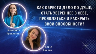 КАК ОБРЕСТИ ДЕЛО ПО ДУШЕ, СТАТЬ УВЕРЕННЕ В СЕБЕ, ПРОЯВЛЯТЬСЯ И РАСКРЫТЬ СВОИ СПОСОБНОСТИ? ЧЕННЕЛИНГ