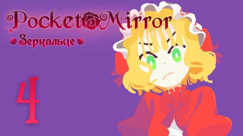 Pocket Mirror, Зеркальце, Прохождение без комментариев ,