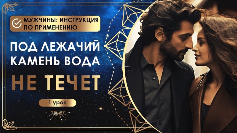 Под лежачий камень вода не течет. 1 урок. Мужчины: инструкция