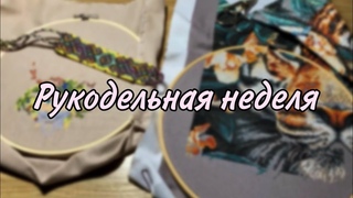 Рукодельная неделя #2 ✨ Вышивка крестом
