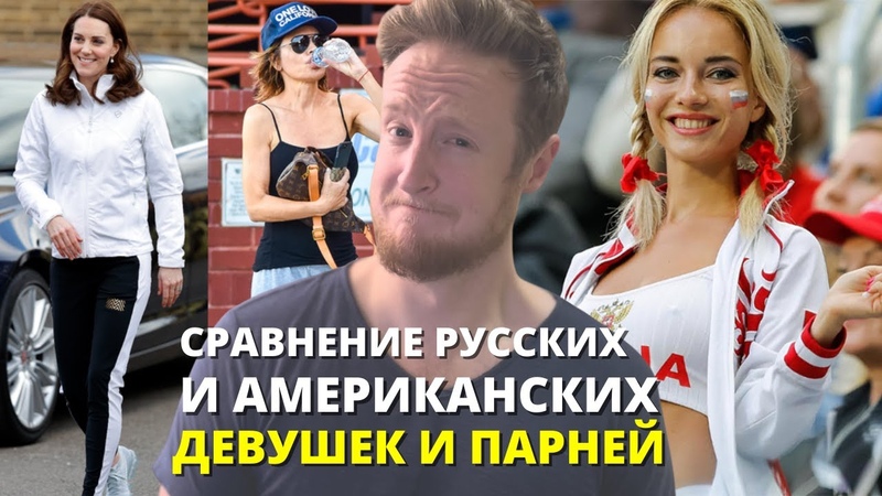 Сравнение Русских и Американских Девушек и
