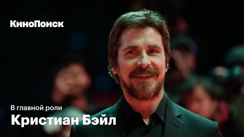 Кристиан Бэйл: от Мио, мой Мио до вице президента
