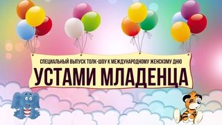 Устами младенца - специальный выпуск толк-шоу к Международному женскому дню
