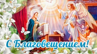 С Благовещением! Очень красивая видео открытка!