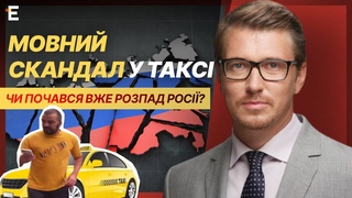 Мовний скандал у таксі та чи почався вже розпад Росії 👉 Світогляд Василя Зими