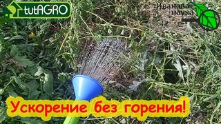 УСКОРЯЕМ В 10 РАЗ! КОМПОСТ ИЗ БОЛЬНОЙ БОТВЫ Легко! Превращаем любую ботву в ценный биопродукт!