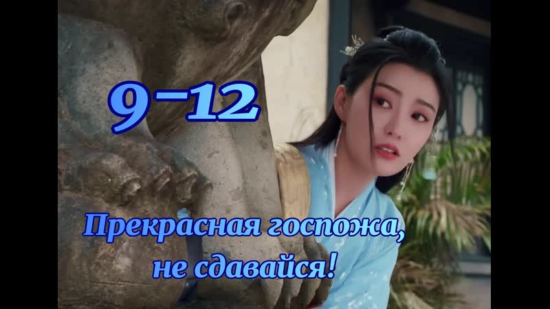 09 12 Прекрасная госпожа, не