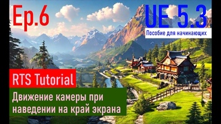 [UE5.3|Episode#006] - Движение камеры при наведении на край экрана. RTSTutorial