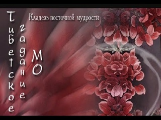 ТИБЕТСКОЕ Гадание МО на неделю с 5  11 Сентября