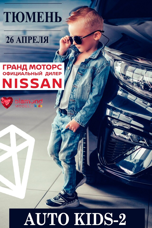 Афиша Тюмень ФОТОПРОЕКТ AUTO KIDS-2 ТЮМЕНЬ