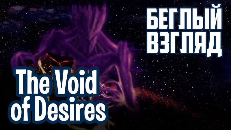 The Void of Desires ( PC), Беглый