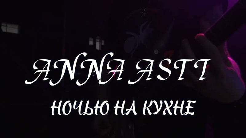 ANNA ASTI Ночью на кухне (ПРЕМЬЕРА КЛИПА