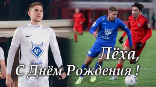 Лёха, С Днём Рождения !!!