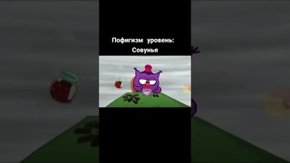 Пофигизм уровень Совунья 🤣 | Смешарики #shorts