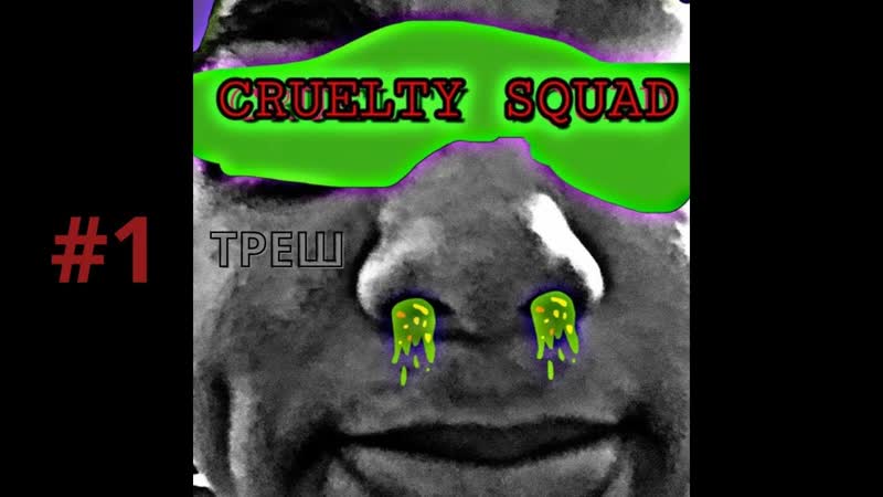 Что это за трэш Первые 48 минут в Cruelty