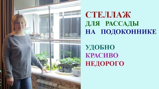 Стеллаж для рассады на подоконнике. Удобно. Красиво. Недорого.