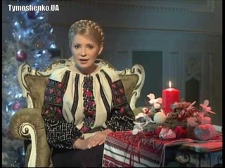 Юлія Тимошенко вітає з Різдвом Христовим!
