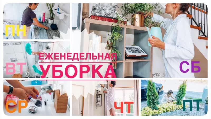 Уборка с понедельника по воскресенье, Убираю каждый