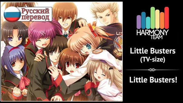 Little Busters RUS cover Sati Akura Little Busters ( TV Size) Harmony