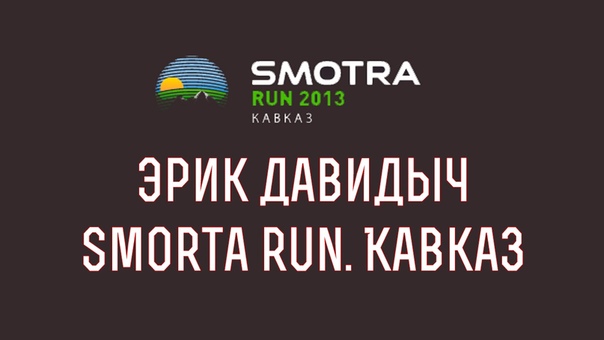 Smotra Run 2015 АнтиСанкции (ЭРИК