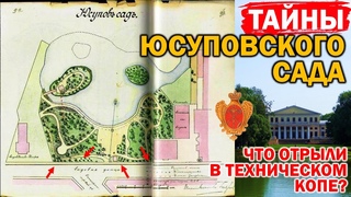 ЧТО ОТКОПАЛИ СТРОИТЕЛИ В ГРУНТЕ ЮСУПОВСКОГО САДА ?