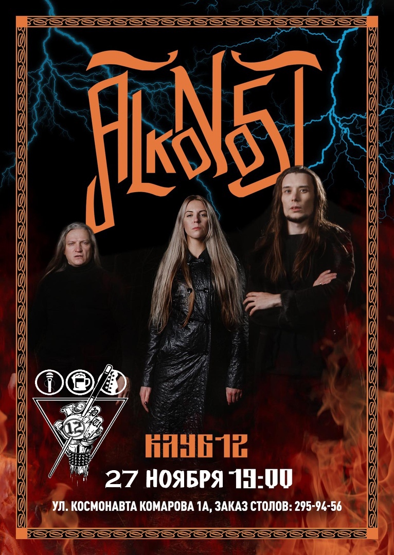 Афиша Воронеж ALKONOST / 27 НОЯБРЯ / ВОРОНЕЖ