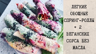 ЛЕГКИЕ ВЕГАНСКИЕ СПРИНГ-РОЛЛЫ + РЕЦЕПТ 2 БЫСТРЫХ СОУСОВ БЕЗ МАСЛА