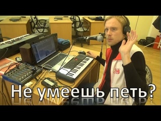 Не умеешь петь??? - Есть выход!!!