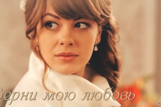 Верни мою любовь [ выбирая сердцем ]