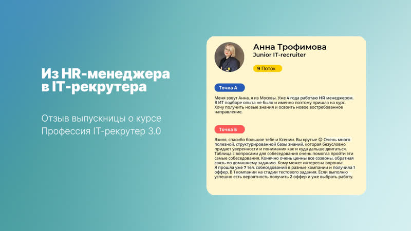 Из HR менеджера в IT рекрутера: отзыв ученицы курса Профессия