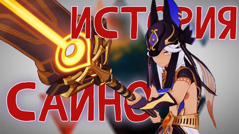 Кошмар учёных. История Сайно. Лор Genshin