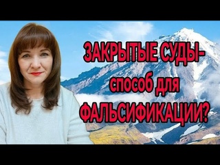ЗАКРЫТЫЕ СУДЫ - способ для фальсификации