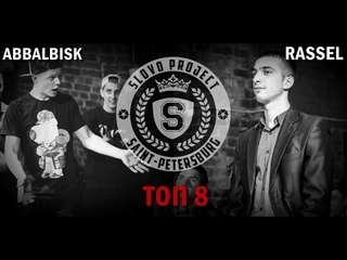 “SLOVO“ | Saint-Petersburg: ABBALBISK vs. RASSEL [TOP 8, 1 Сезон]