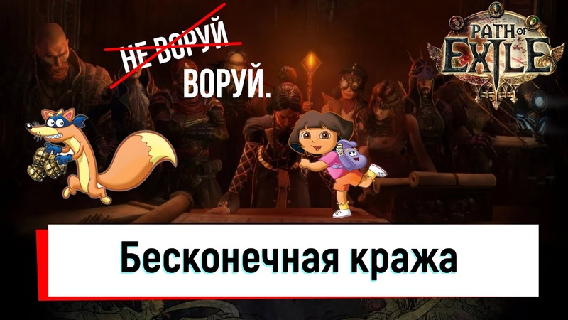 Фарм бесконечной кражи в Path of Exile. Для новичков и старта