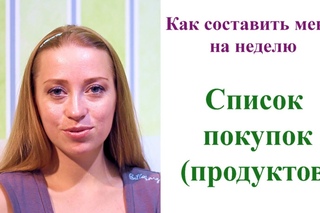 МЕНЮ НА НЕДЕЛЮ (СПИСОК ПРОДУКТОВ)