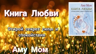 КНИГА ЛЮБВИ.