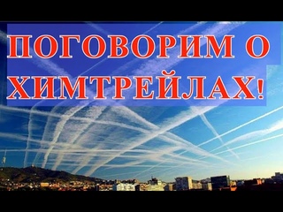 ПОГОВОРИМ о ХИМТРЕЙЛАХ!