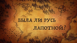 БЫЛА ЛИ РУСЬ  “ЛАПОТНОЙ“?