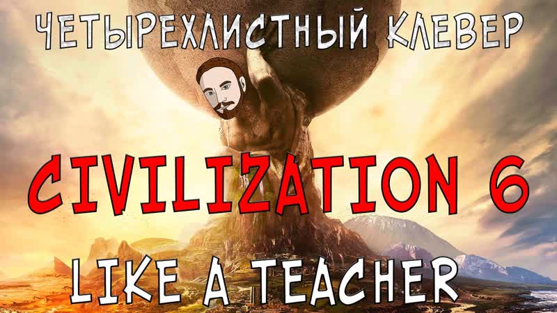ЦИВИЛИЗОВАННЫЙ СТРИМ, CIVILIZATION VI, LIKE A