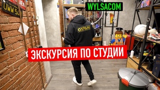 Как живёт студия Wylsacom - большая экскурсия с сюрпризами... 3 года спустя