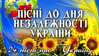 Нові та кращі пісні про Україну! Пісні до дня незалежності України 2020