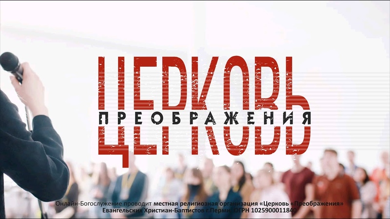 Онлайн трансляция воскресного Богослужения ц.
