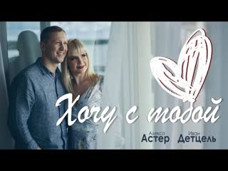 Алекса Астер и Иван Детцель - Хочу с тобой (Official video, 2019) ♥♫♥ (1080p) ✔
