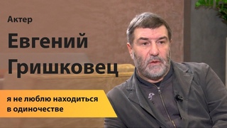 Актер Евгений Гришковец: я не люблю находиться в одиночестве