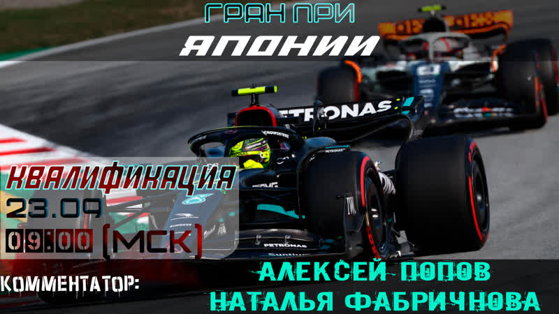 Ф1 2023 Квалификация ГП Японии (Алексей Попов и Наталья