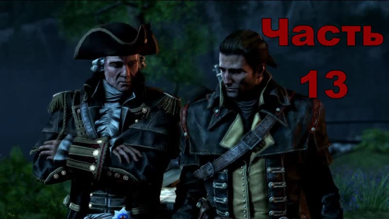 Assassins Creed Rogue (Изгой) Часть 13: Доспехи и мечь (