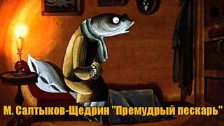М.Е.Салтыков - Щедрин  Сказка "Премудрый пескарь" Аудиокнига.
