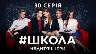 #Школа. Недитячі ігри. 30 серія