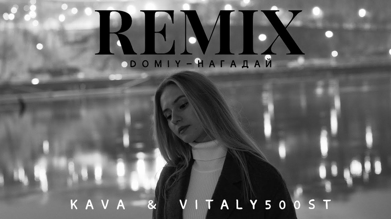 Domiy Нагадай ( KAVA Vitaly50ost