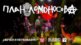 План Ломоносова - Вечен и неубиваем (Live • Владивосток • )